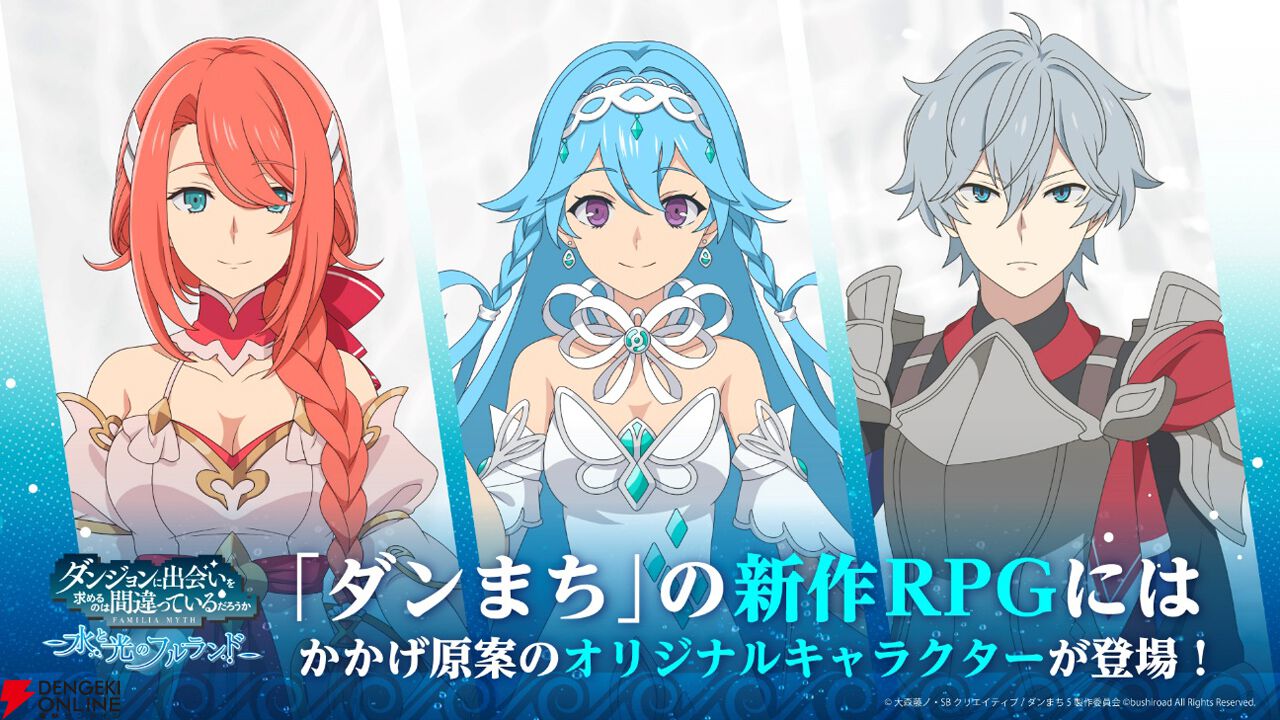 ダンまち 水と光のフルランド』キービジュアルやゲームシステム