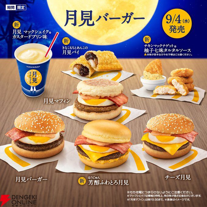 今年の月見はどこで味わう？ マクドナルドから吉野家、 丸亀製麺、びっくりドンキーまで。月見メニューまとめ - 電撃オンライン