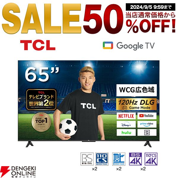 TV50％オフ】TLC65型スマートテレビが半額セールに登場。GoogleTV、4Kチューナー搭載のモデルが43,990円に【楽天スーパーセール】 -  電撃オンライン