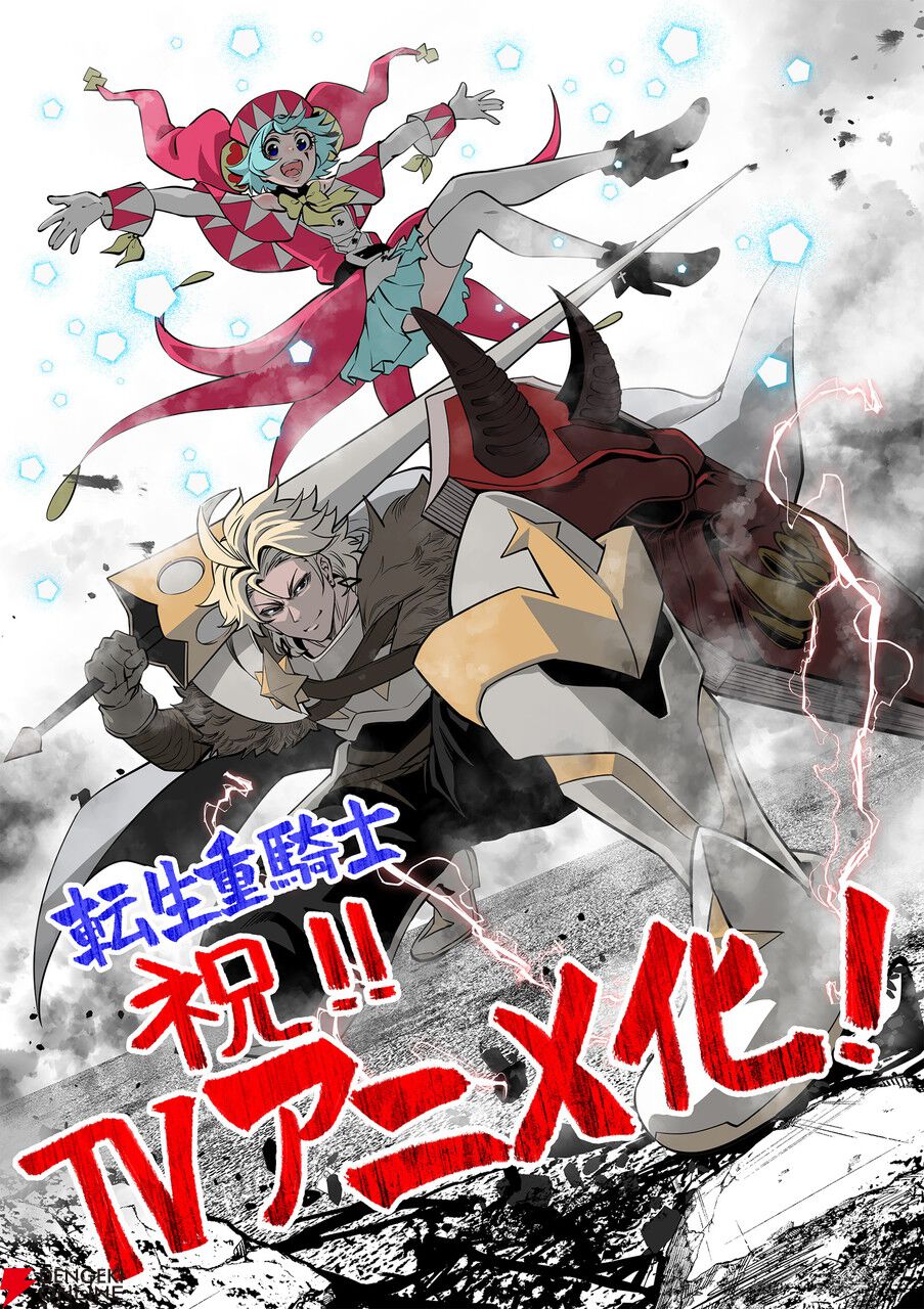 追放された転生重騎士はゲーム知識で無双する』TVアニメ化