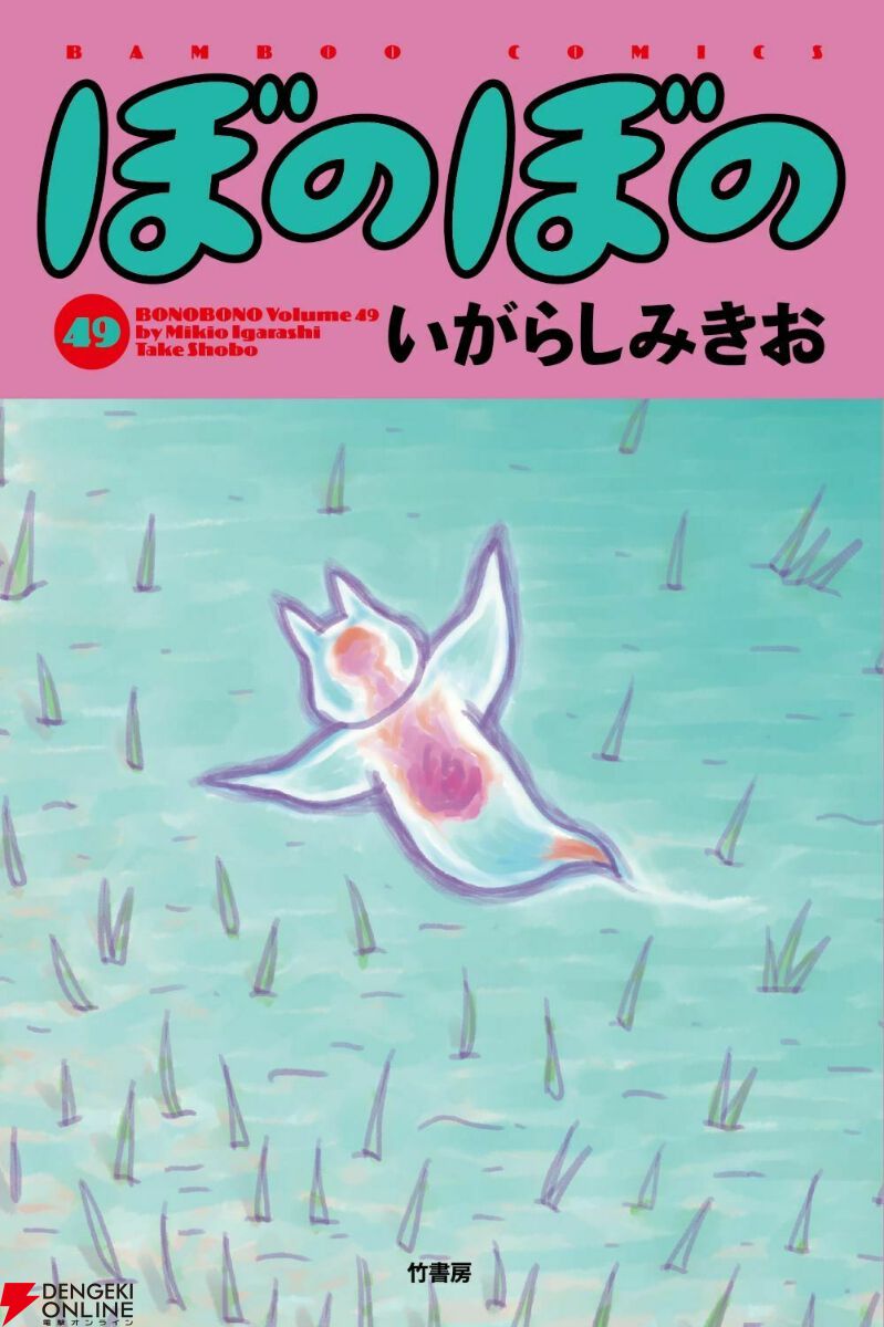 ぼのぼの』最新刊49巻。クリオネを毎日見つめるオオグソクムシが気に