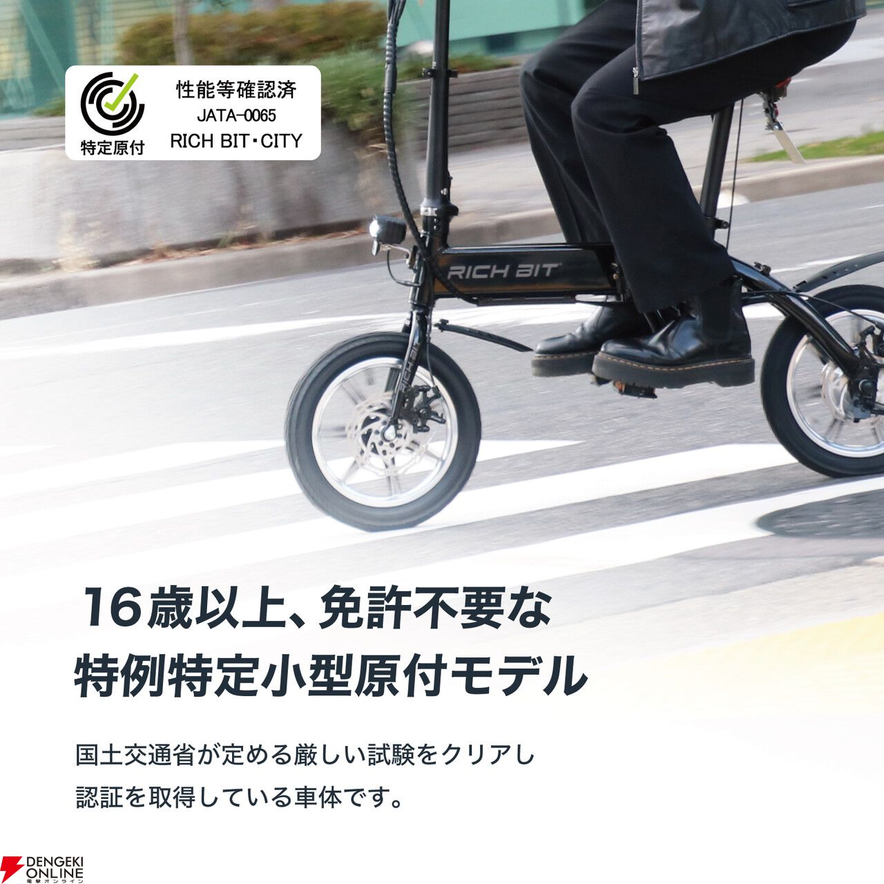 特定小型原動機付自転車】免許不要の電動バイク“RICHBIT CITY”が期間中10%オフ【楽天スーパーセール】 - 電撃オンライン