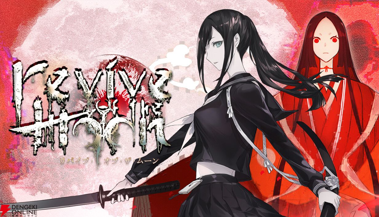 Steam版『リバイブ・オブ・ザ・ムーン』9/13に配信。発売から14