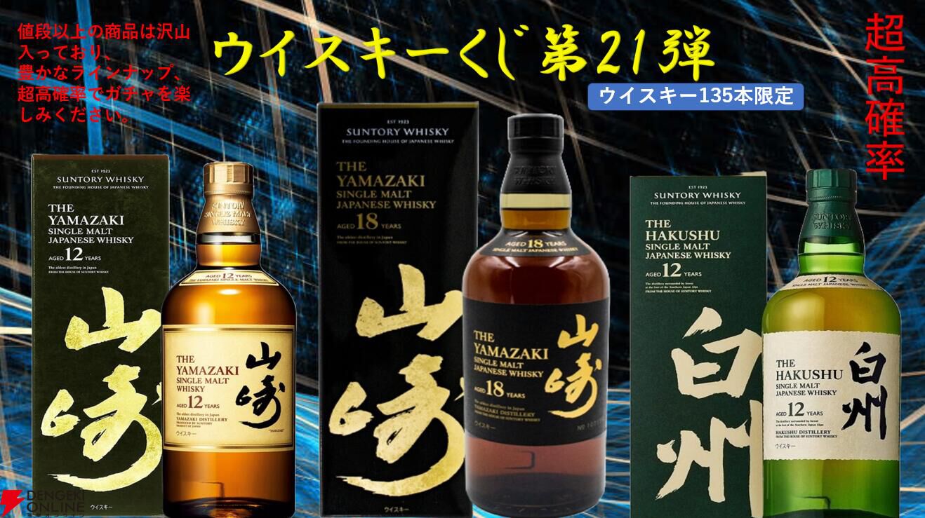 山崎18年、山崎12年、白州12年、厚岸 穀雨、桜尾 シェリーカスク、963セレクトリザーブなどが当たる『ウイスキーくじ』が販売中 - 電撃オンライン