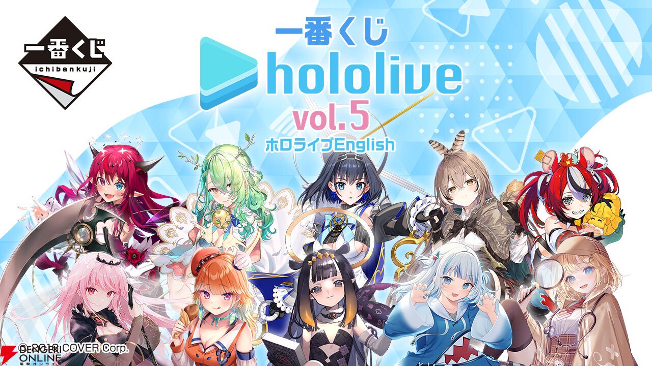 一番くじ ホロライブ vol.5』明日9/7発売。ホロライブEnglishメンバー10人の描き下ろしイラストを使用したビジュアルボード、ちょこのっこフィギュアなどをラインナップ！  - 電撃オンライン