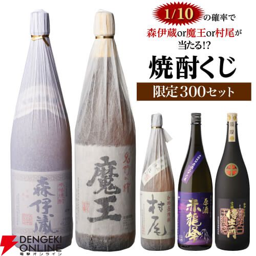 森伊蔵、村尾、魔王、限定紫芋焼酎原酒・赤龍峰などがラインアップした『焼酎くじ（1.8ml2本セット）』が販売中 - 電撃オンライン