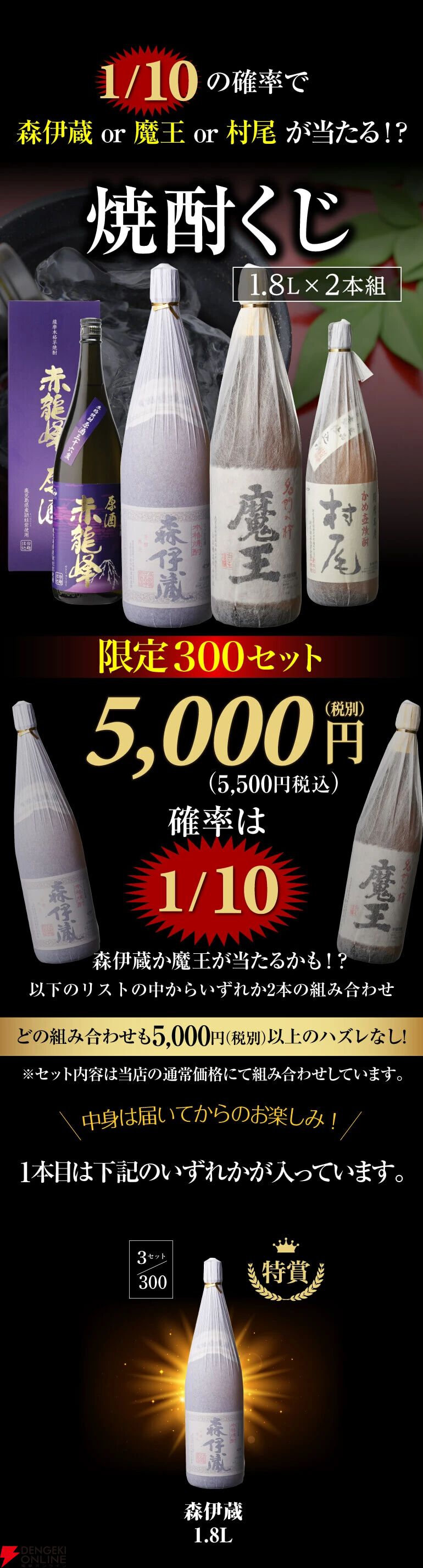 森伊蔵、村尾、魔王、限定紫芋焼酎原酒・赤龍峰などがラインアップした『焼酎くじ（1.8ml2本セット）』が販売中 - 電撃オンライン