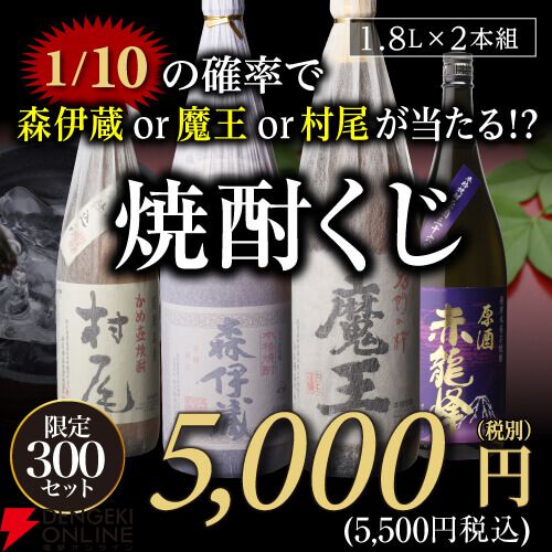 森伊蔵、村尾、魔王、限定紫芋焼酎原酒・赤龍峰などがラインアップした『焼酎くじ（1.8ml2本セット）』が販売中 - 電撃オンライン