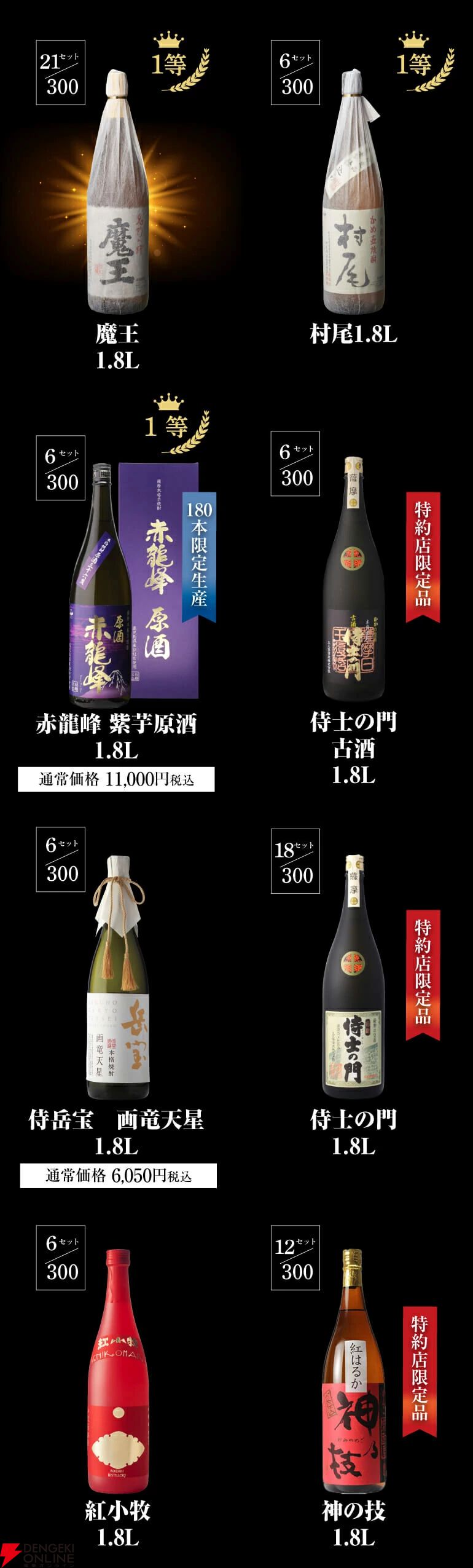 森伊蔵、村尾、魔王、限定紫芋焼酎原酒・赤龍峰などがラインアップした『焼酎くじ（1.8ml2本セット）』が販売中 - 電撃オンライン