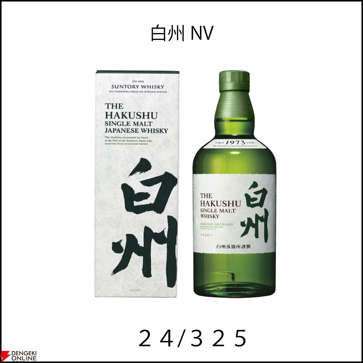 山崎18年、白州18年、響21年、響BH2023、山崎LE2023、山崎12年などが6,600円で当たるかも!? 『ウイスキーくじ』が販売中 -  電撃オンライン