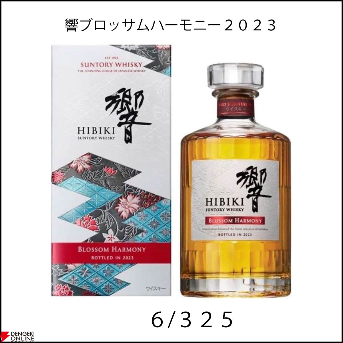 山崎18年、白州18年、響21年、響BH2023、山崎LE2023、山崎12年などが6,600円で当たるかも!? 『ウイスキーくじ』が販売中 -  電撃オンライン