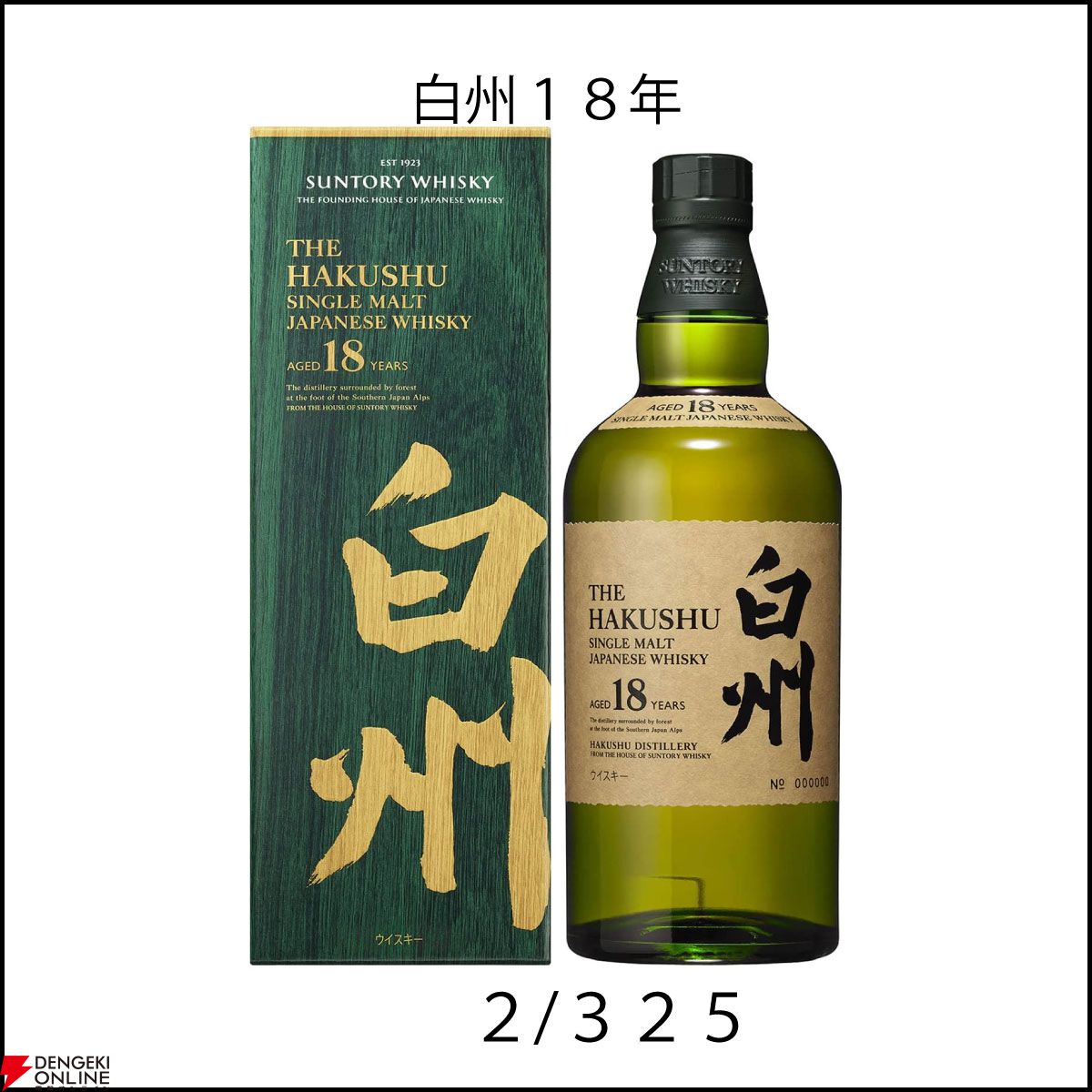 山崎18年、白州18年、響21年、響BH2023、山崎LE2023、山崎12年などが6,600円で当たるかも!? 『ウイスキーくじ』が販売中 -  電撃オンライン