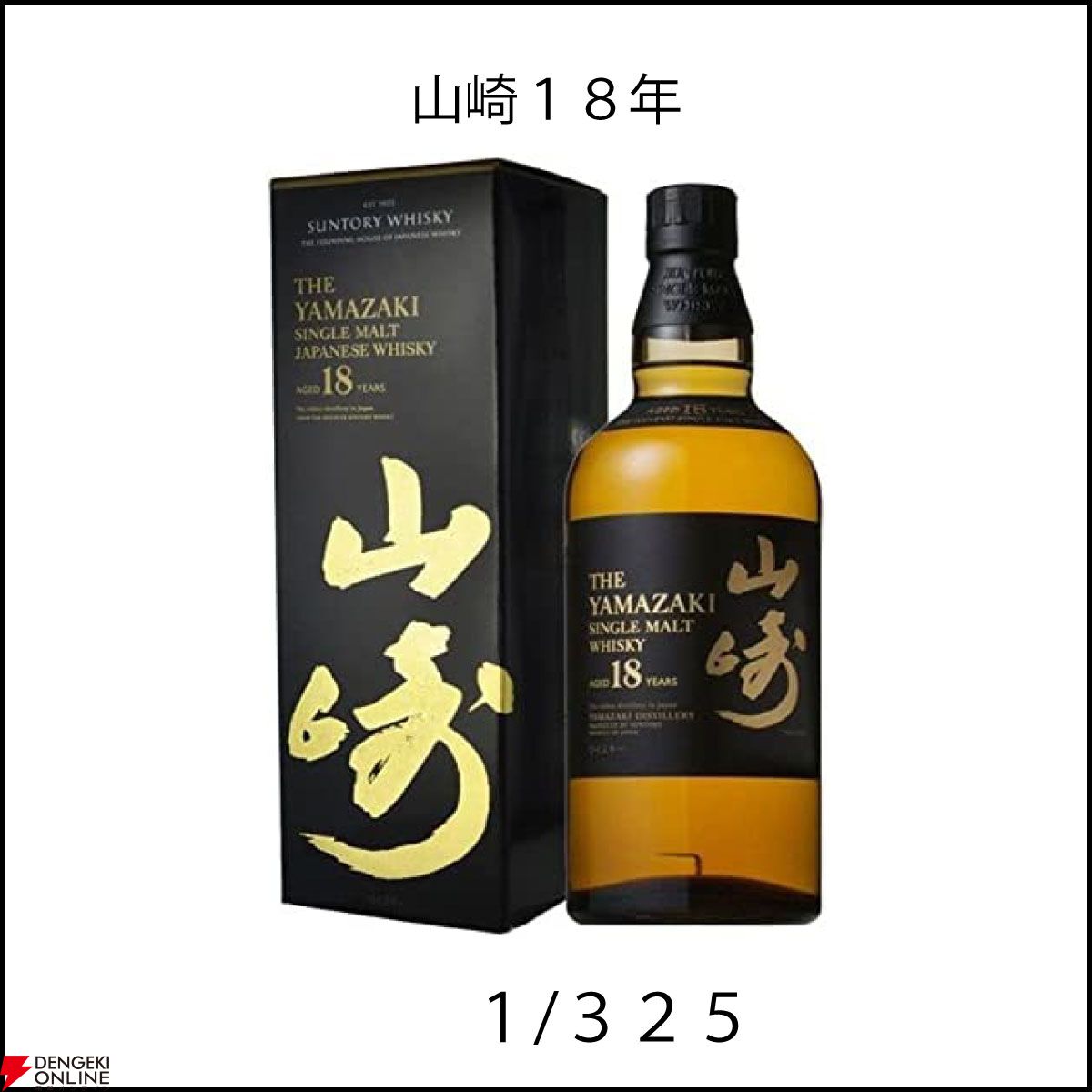 山崎18年、白州18年、響21年、響BH2023、山崎LE2023、山崎12年などが6,600円で当たるかも!? 『ウイスキーくじ』が販売中 -  電撃オンライン