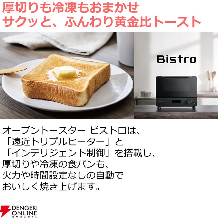 50％オフ】パナソニック オーブントースター『ビストロ』が半額セールで16,740円。厚切りも冷凍もおまかせ。黄金比トーストが味わえる【楽天スーパーセール】  - 電撃オンライン