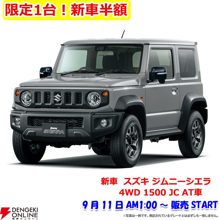 新車50％オフ】スズキ ジムニーシエラが半額セールで約100万円引き。販売は10日25時（11日の1時）スタート【楽天スーパーセール】 -  電撃オンライン