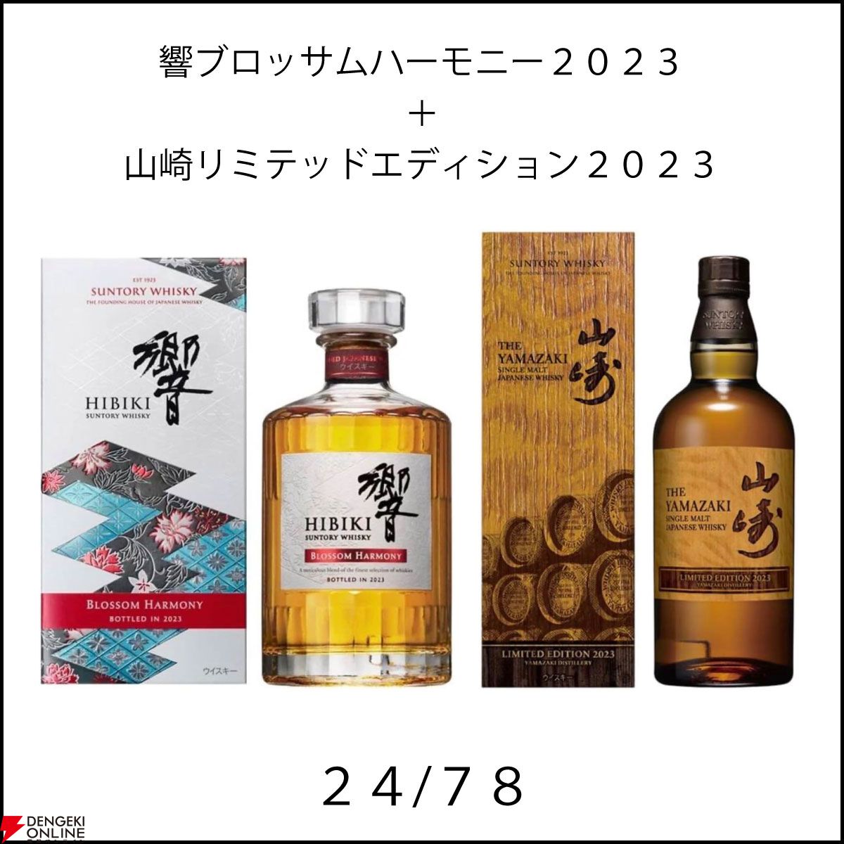 響21年が約1/3で、山崎リミテッドエディション＆響JHの2本セットも約1/3、ハズれはマッカランレアカスク2022が当たる『ウイスキーくじ』が販売中  - 電撃オンライン