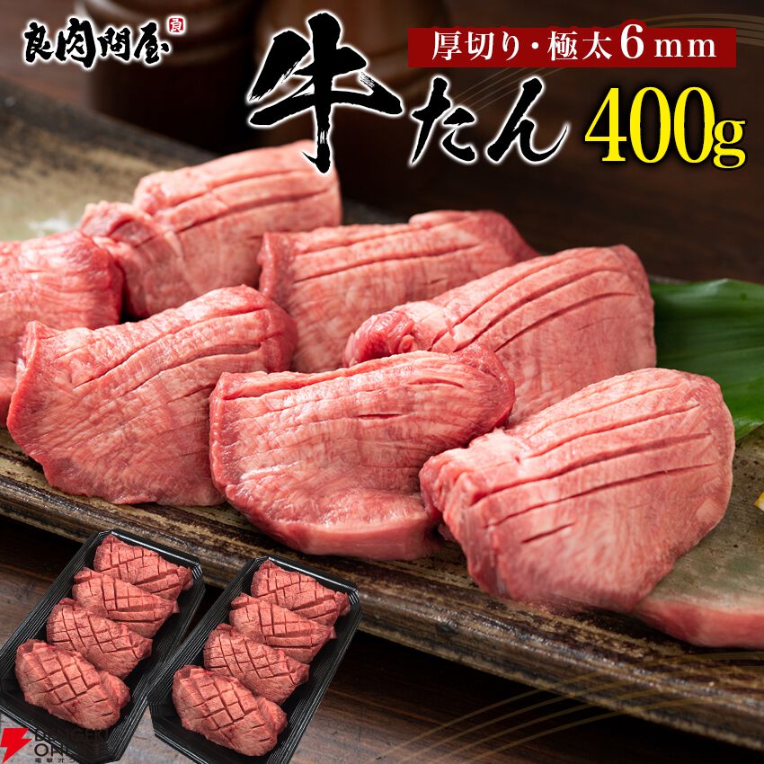 高品質で希少なタン中・タン元を使った肉厚な牛たんのお得なパッケージ（400g）が50％OFFの2490円【楽天スーパーセール】 - 電撃オンライン