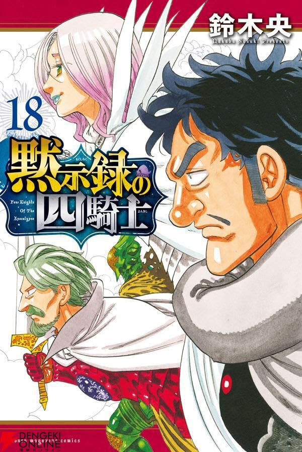 黙示録の四騎士』最新刊18巻。侵入者の呪いで力を封じられたキング。妖精界と“家族”の危機に、ナシエンスは…!?（ネタバレあり）【七つの大罪】 -  電撃オンライン