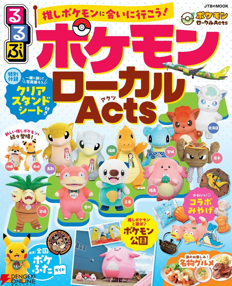 各地の“推しポケモン”の乗り物やコラボ商品などの情報が満載