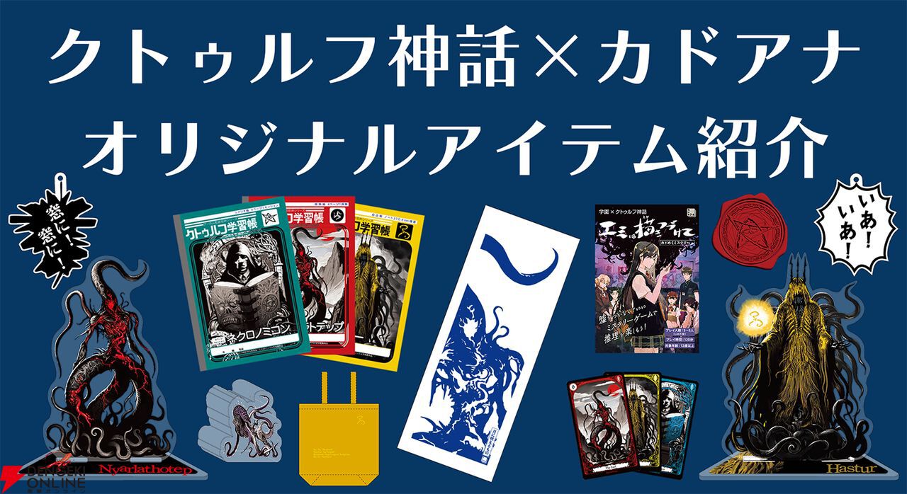 クトゥルフ神話】『クトゥルフ学習帳』や月に吠えるもの手ぬぐいなど、名状しがたいグッズが今冬発売。ゲームマーケット2024秋で先行販売予定 -  電撃オンライン