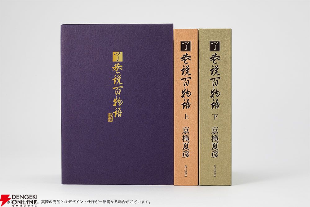 京極夏彦『了巷説百物語』函装本に短編「小豆洗い」の和綴じ本（直筆サイン入り）をセットにした限定版は9月10日23:59予約締切 - 電撃オンライン