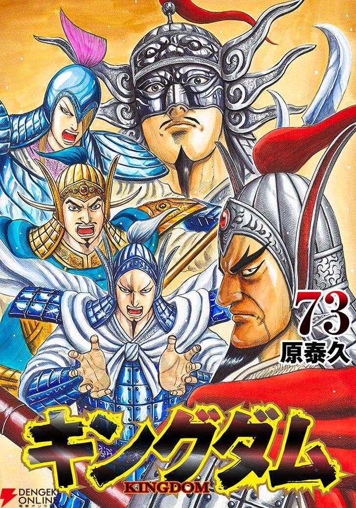 キングダム』最新73巻の表紙レイアウトが解禁。王翦を筆頭に、亜光・田里弥・倉央・糸凌といった王翦軍オールスター勢揃い！ - 電撃オンライン