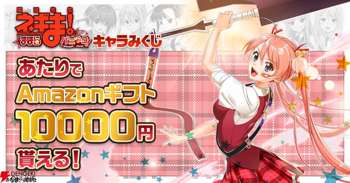 魔法先生ネギま！まほらパニック』事前登録開始。『ネギま』が放置型