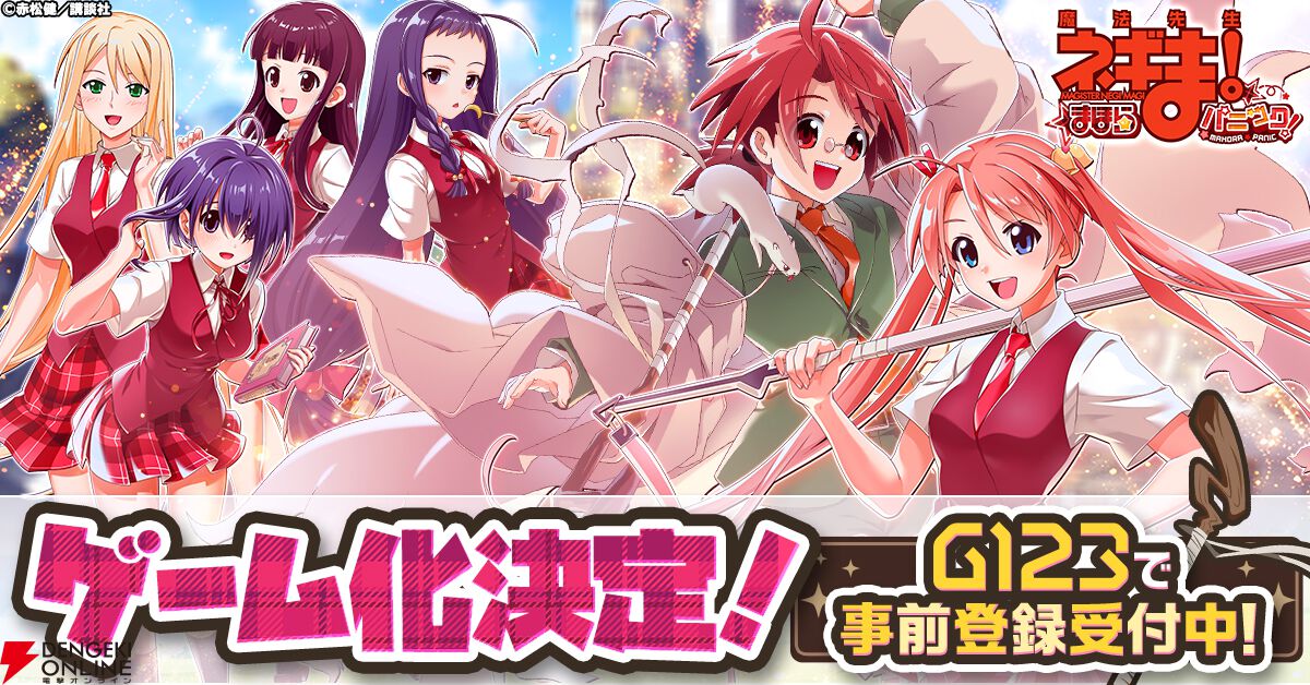 魔法先生ネギま！まほらパニック』事前登録開始。『ネギま』が放置型