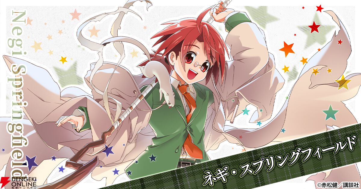魔法先生ネギま！まほらパニック』事前登録開始。『ネギま』が放置型