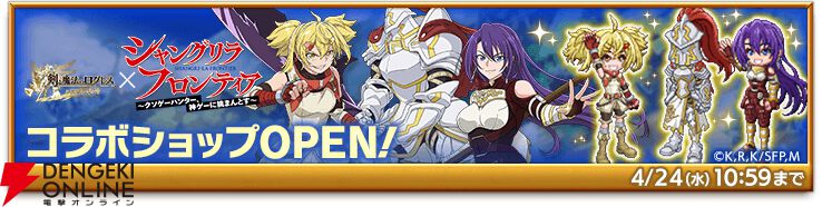 剣と魔法のログレス』サンラクら『シャンフロ』のキャラが登場！ 限定