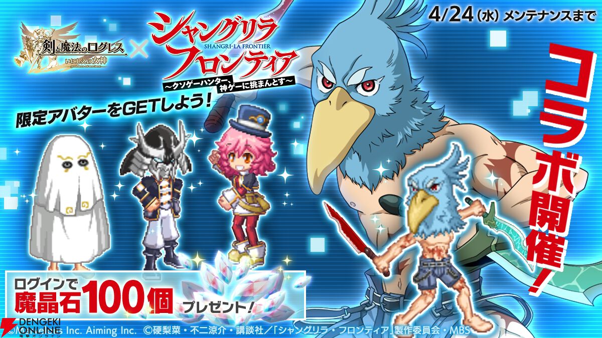 剣と魔法のログレス』サンラクら『シャンフロ』のキャラが登場！ 限定