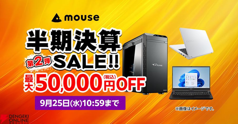 最大50,000円オフ！ ゲーミングPCがお得に買えるマウスコンピューター“半期決算セール第2弾” - 電撃オンライン