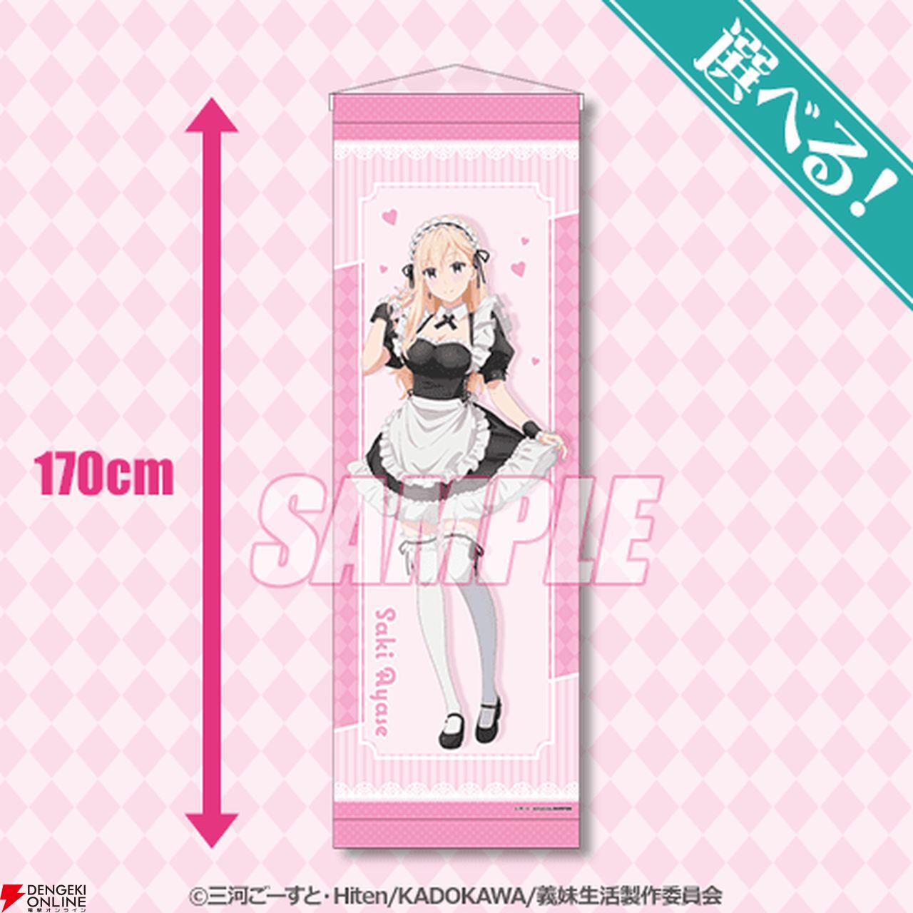 TVアニメ『義妹生活』のオンラインくじが登場。沙季、栞、真綾のメイド