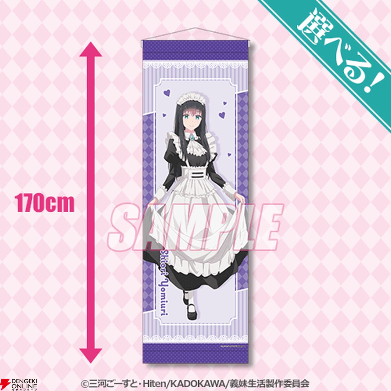 TVアニメ『義妹生活』のオンラインくじが登場。沙季、栞、真綾のメイド