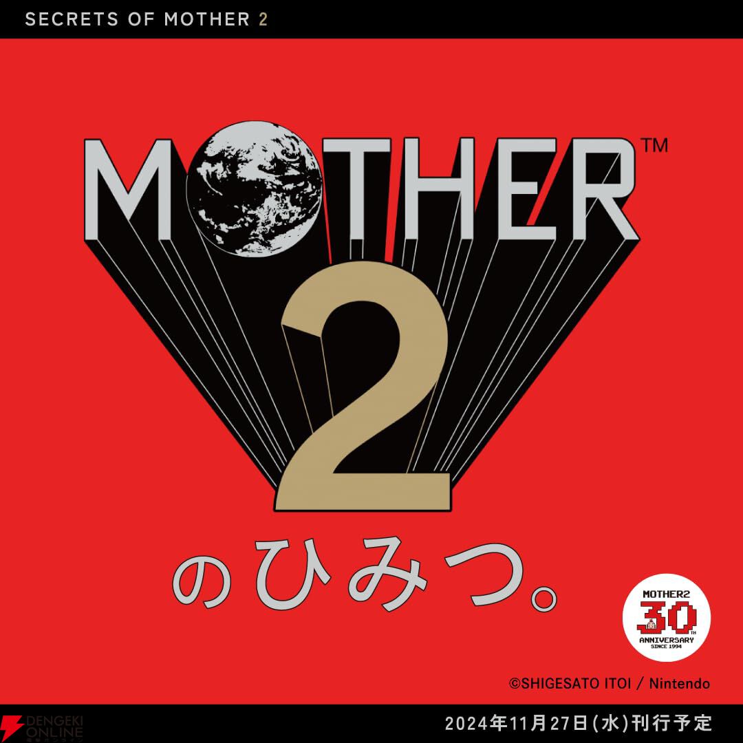 MOTHER2』30周年記念書籍『MOTHER2のひみつ。』が予約受付中。秘蔵の初公開資料やスタッフインタビューを収録、大型ポスター付き限定版も！【 MOTHER2 ギーグの逆襲】 - 電撃オンライン