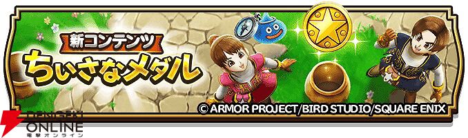 ドラクエウォーク』5周年にあわせて軌跡のつるぎやちいさなメダルなどの記念コンテンツ実装。イベント“魔王誕生”やメタルキングの大剣が手に入る新ふくびき、新特級職は9/26実装予定  - 電撃オンライン