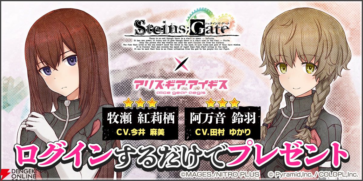 STEINS;GATE』×『アリス・ギア・アイギス』コラボ開催中。コラボから