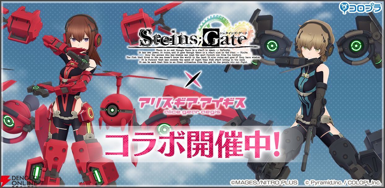 STEINS;GATE』×『アリス・ギア・アイギス』コラボ開催中。コラボから