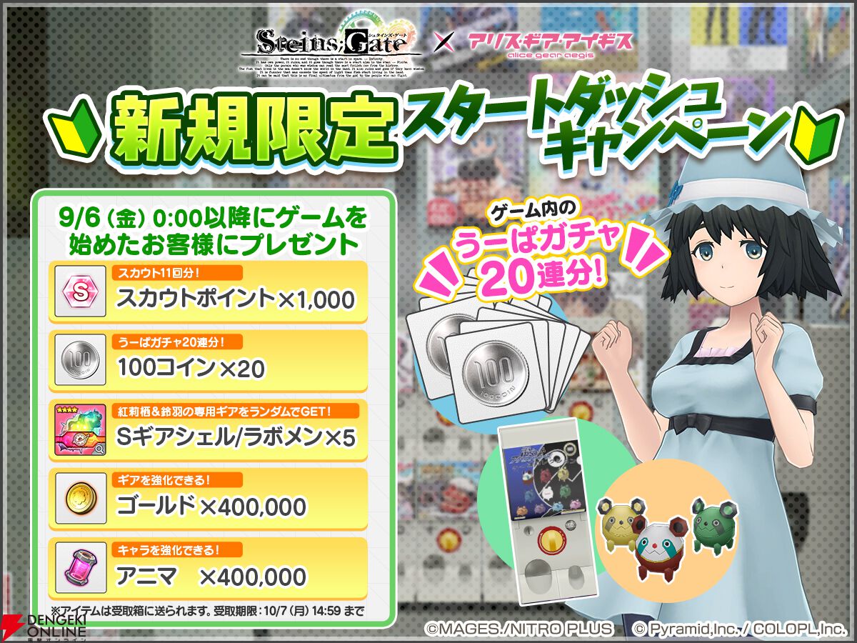 STEINS;GATE』×『アリス・ギア・アイギス』コラボ開催中。コラボから