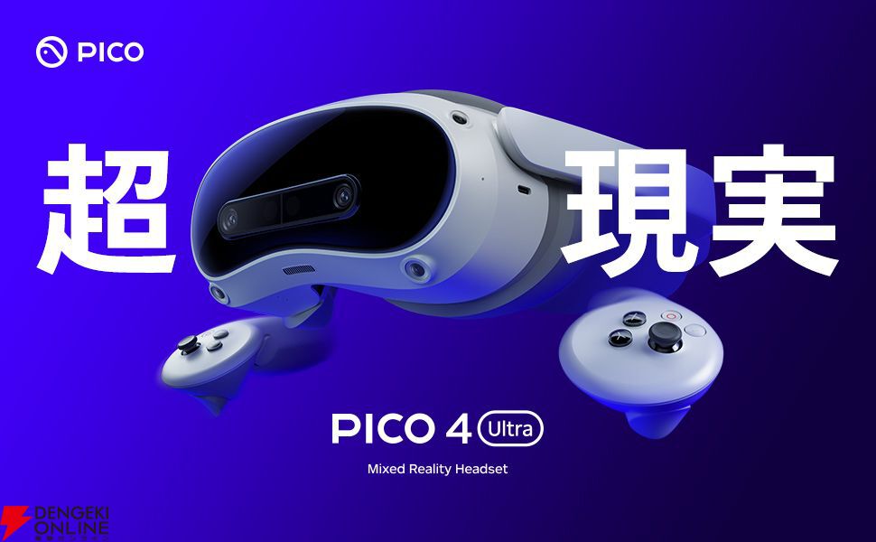 VR/MR対応ゴーグル“PICO 4 Ultra”9/20発売。先着特典で11,800円のモーショントラッカーがもらえる【Amazon予約開始】 -  電撃オンライン