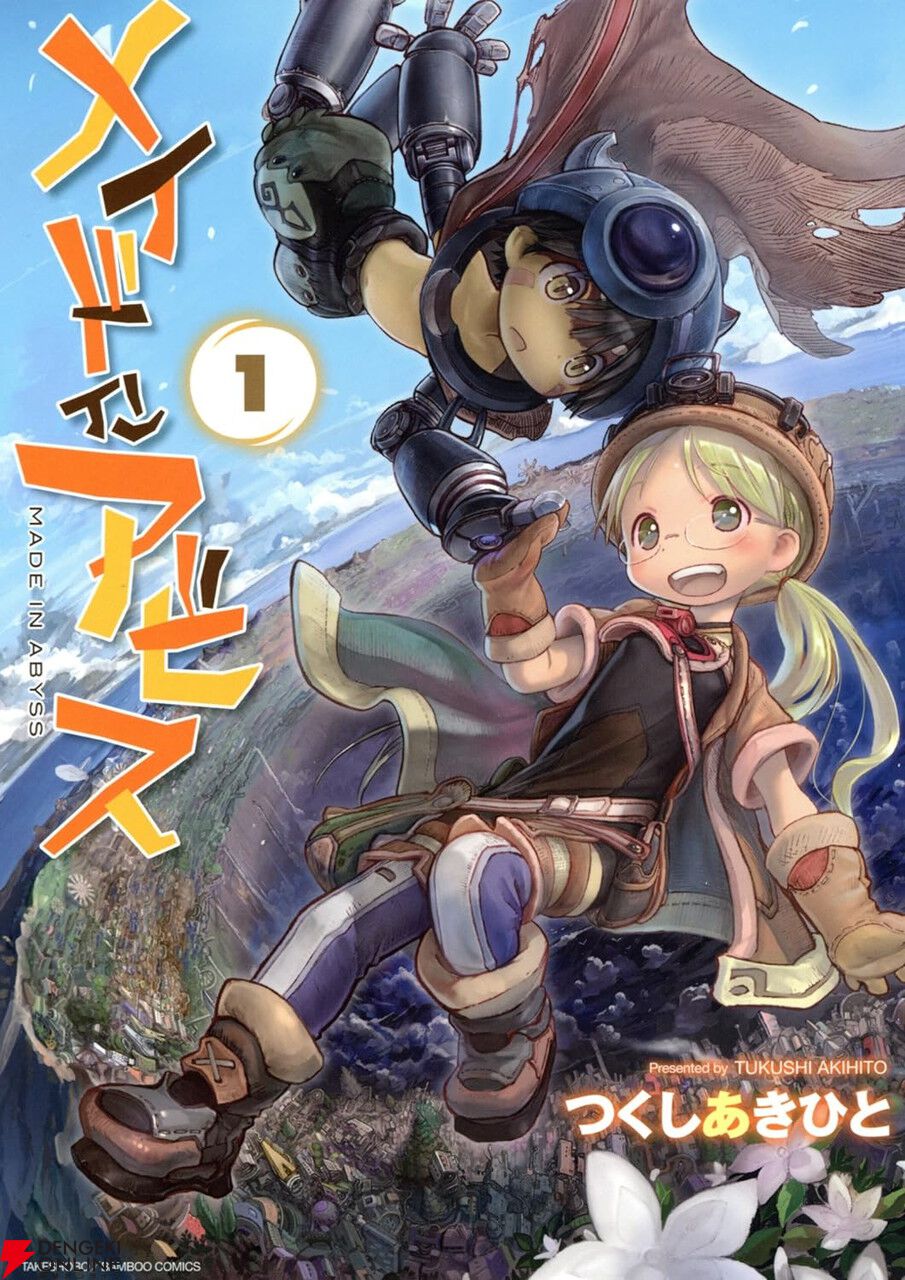 メイドインアビス』1巻～7巻が各11円の激安セール中。8巻～12巻も半額なので、最新刊までお安くそろえるチャンス！ - 電撃オンライン