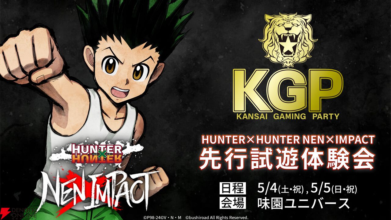 ハンターハンター』の格ゲー『HUNTER×HUNTER NEN×IMPACT』試遊体験会が5/4、5に開催決定 - 電撃オンライン