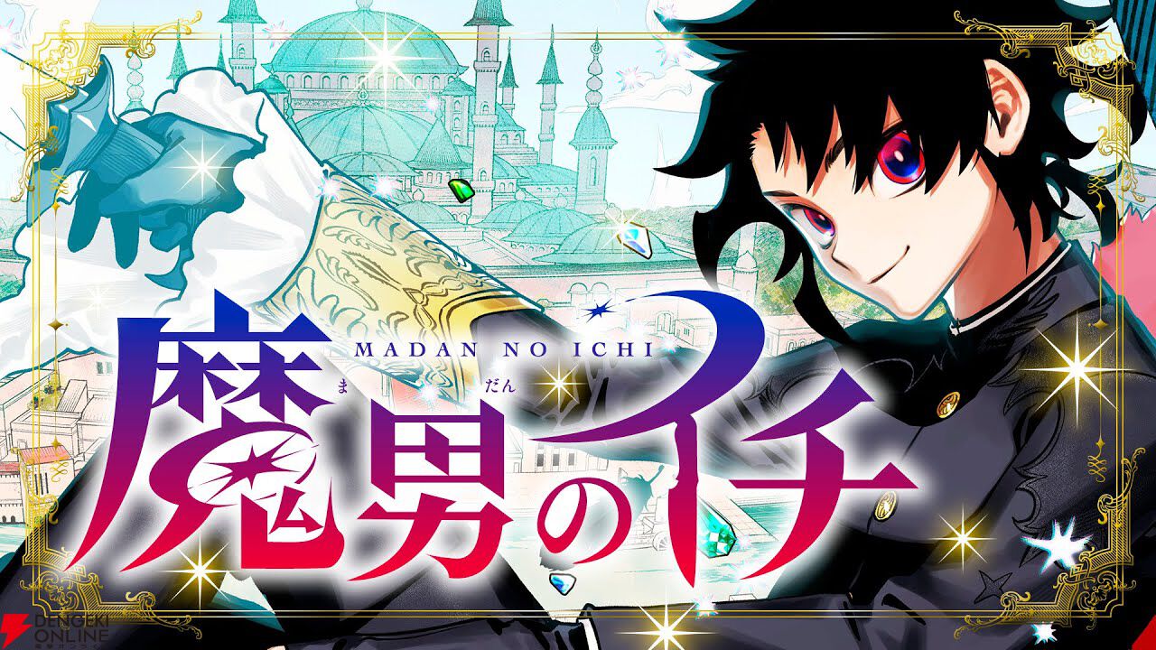 ジャンプ新連載『魔男のイチ』レビュー。女性だけの【魔女】の世界を