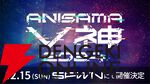 【アニサマV神】“ANISAMA V神 2024”の出演者第1弾発表。ティザームービーで予告されたメンバーに加え、ホロライブの天音かなたさんの参加も明らかに