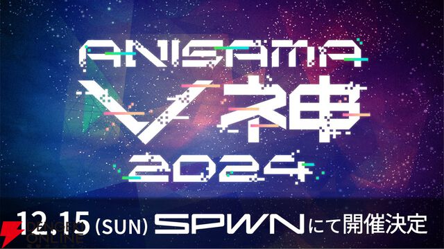 【アニサマV神】“ANISAMA V神 2024”の出演者第1弾発表。ティザームービーで予告されたメンバーに加え、ホロライブの天音かなたさんの参加も明らかに