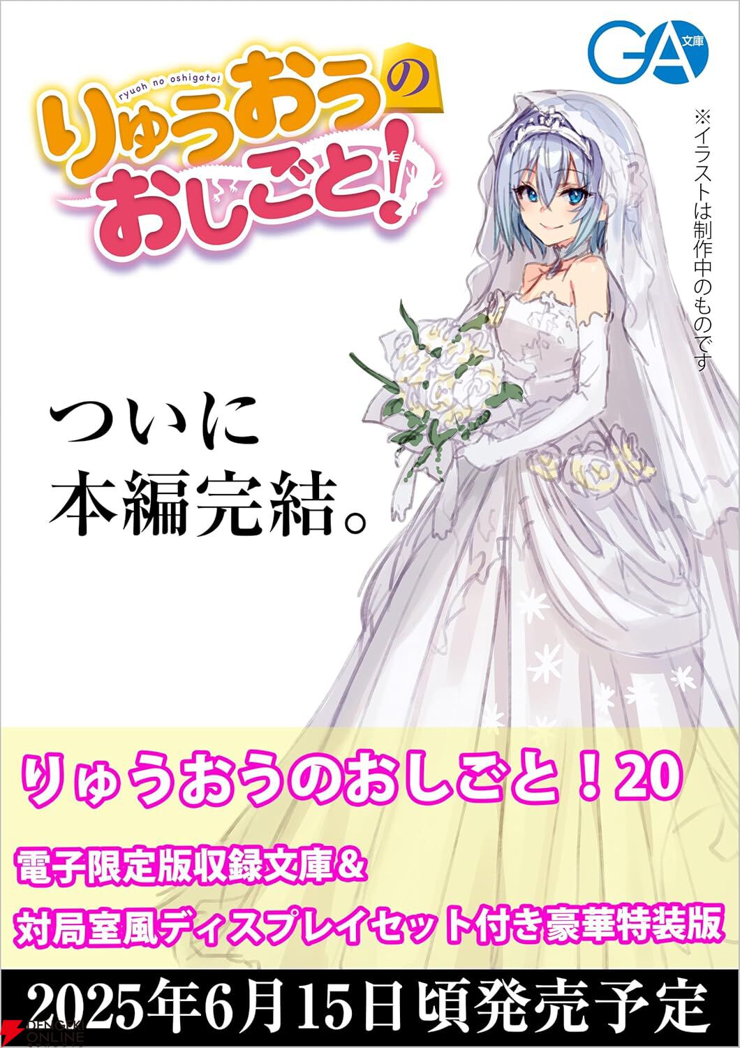 完結】『りゅうおうのおしごと！』最終刊20巻が2025年6月15日に発売。電子限定版収録文庫＆対局室風ディスプレイセット付き豪華特装版が予約開始 -  電撃オンライン