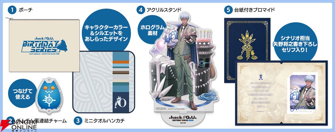 hack//G.U.』クーン＆オーヴァンの誕生日グッズセットが予約受付中