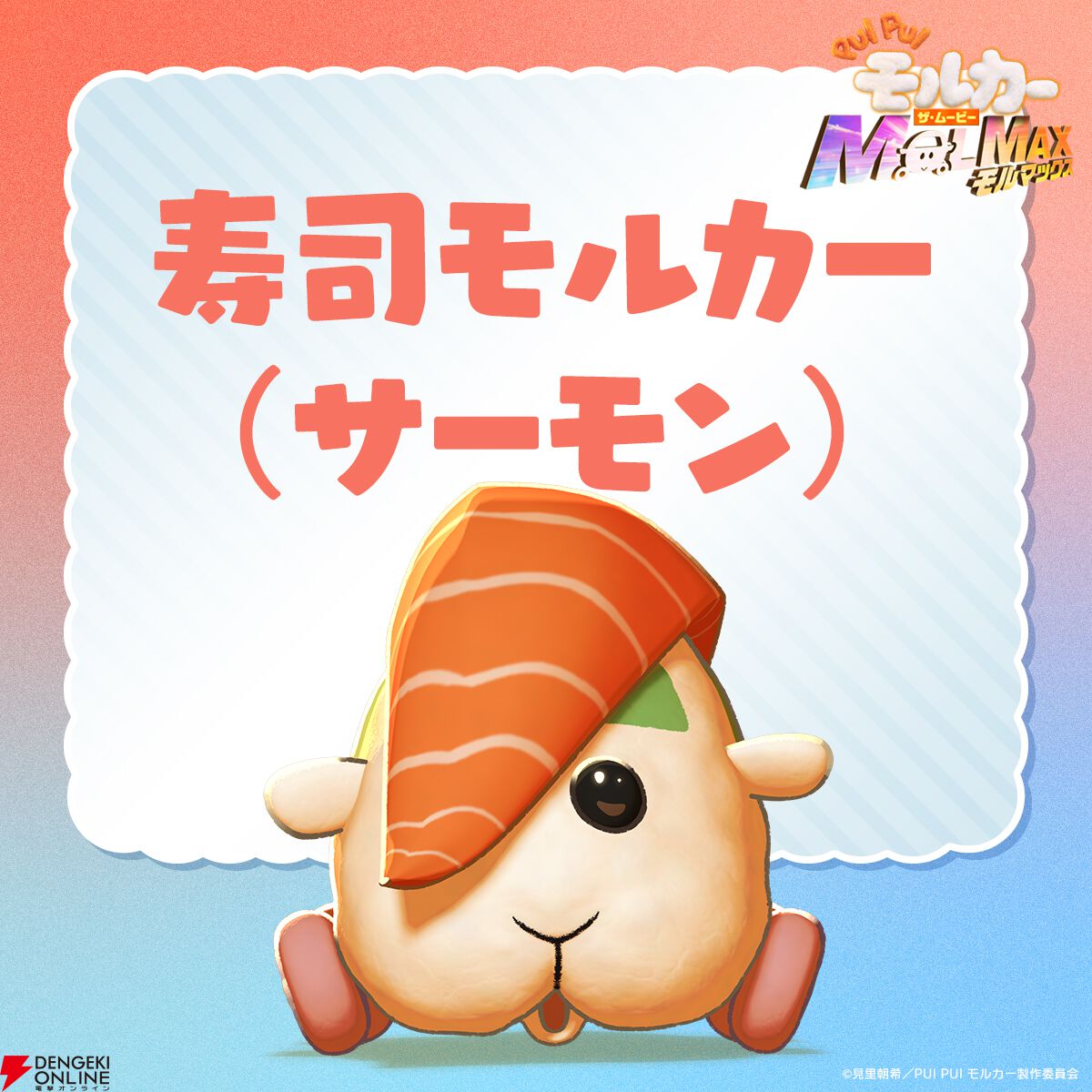 PUI PUI モルカー ザ・ムービー MOLMAX』9/15は寿司モルカー