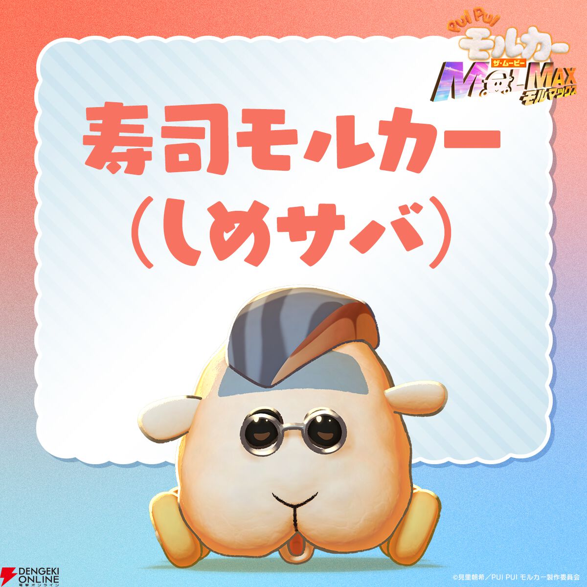 PUI PUI モルカー ザ・ムービー MOLMAX』9/15は寿司モルカー