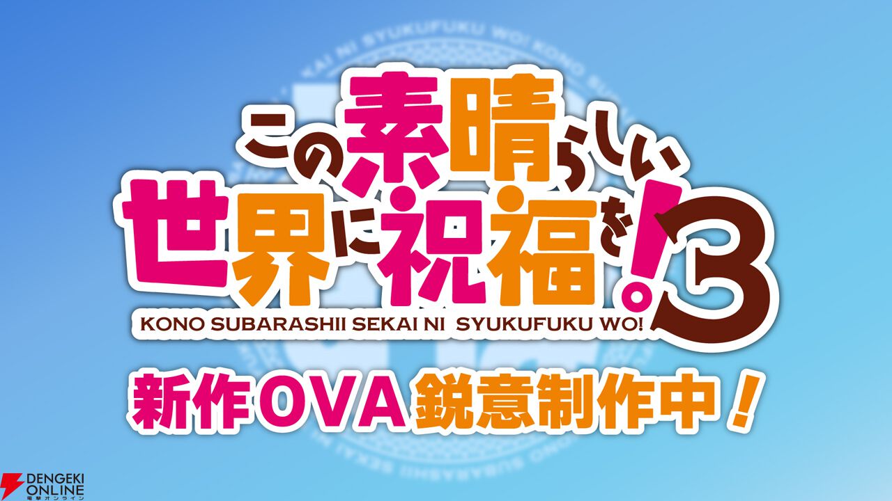 この素晴らしい世界に祝福を！3』新作OVAが鋭意制作中と判明【このすば】 - 電撃オンライン